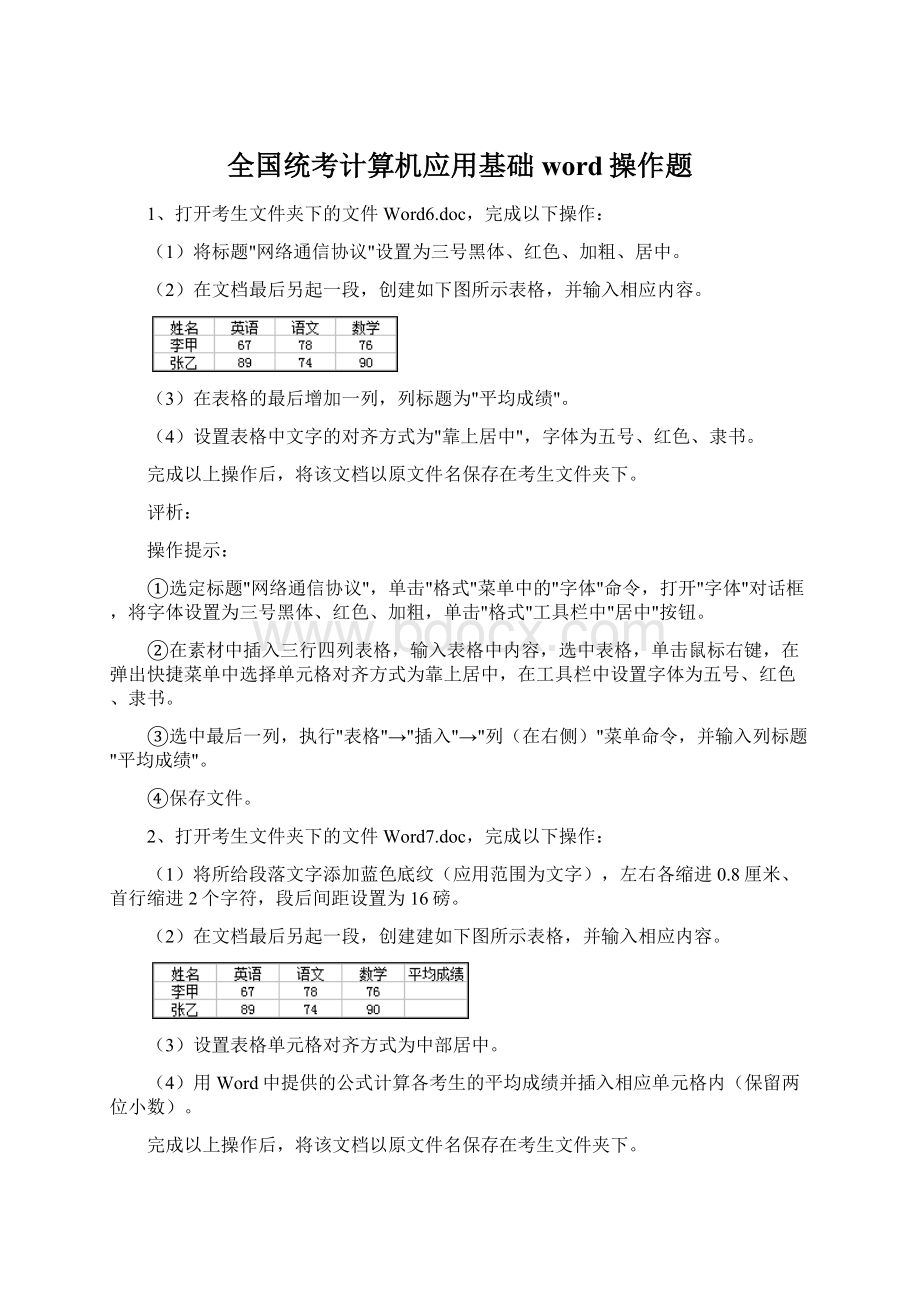 全国统考计算机应用基础word操作题.docx_第1页