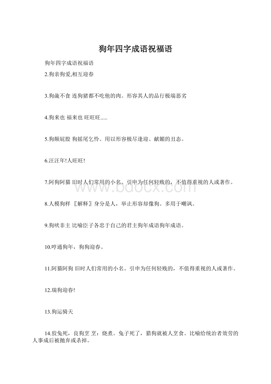 狗年四字成语祝福语.docx_第1页