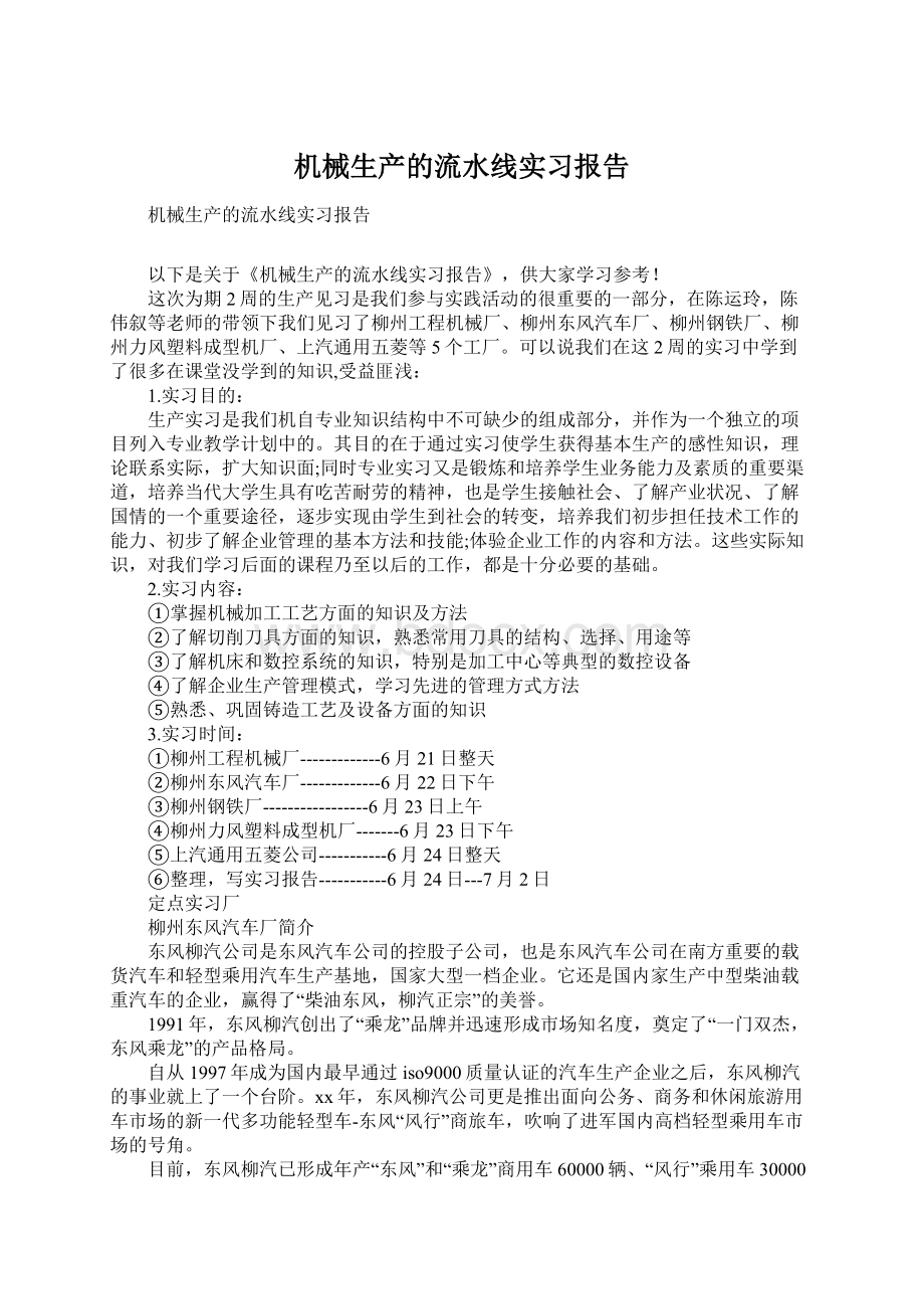 机械生产的流水线实习报告.docx_第1页