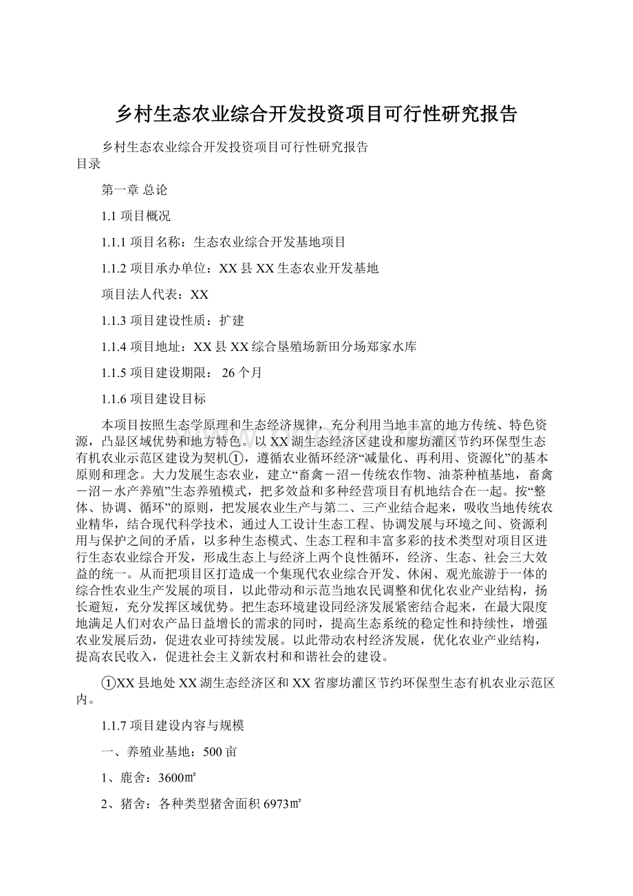 乡村生态农业综合开发投资项目可行性研究报告.docx