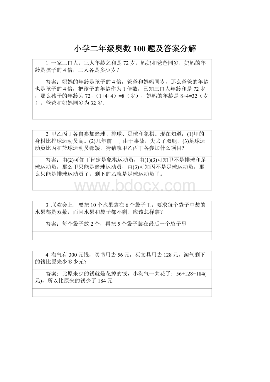 小学二年级奥数100题及答案分解.docx_第1页