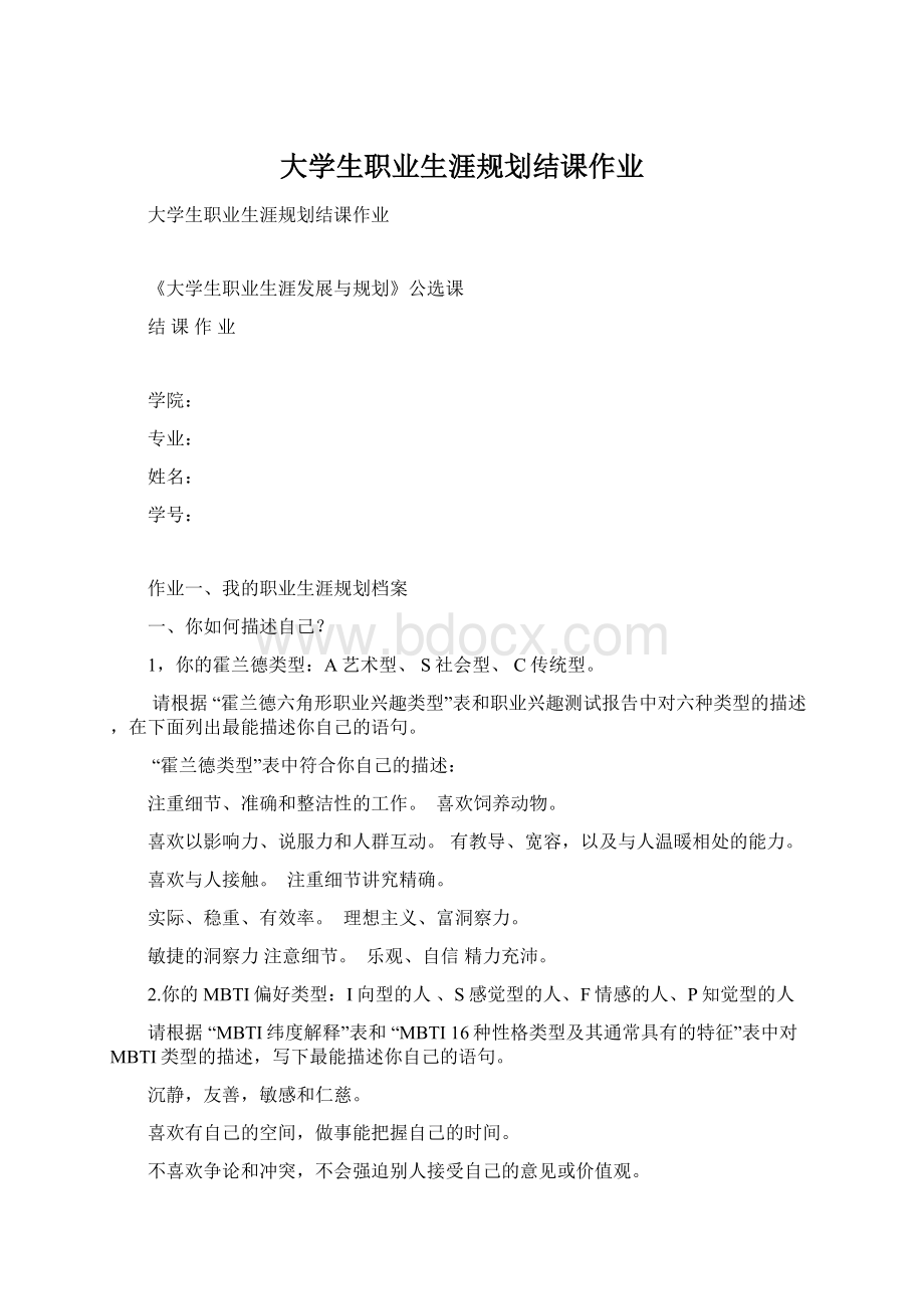 大学生职业生涯规划结课作业.docx_第1页