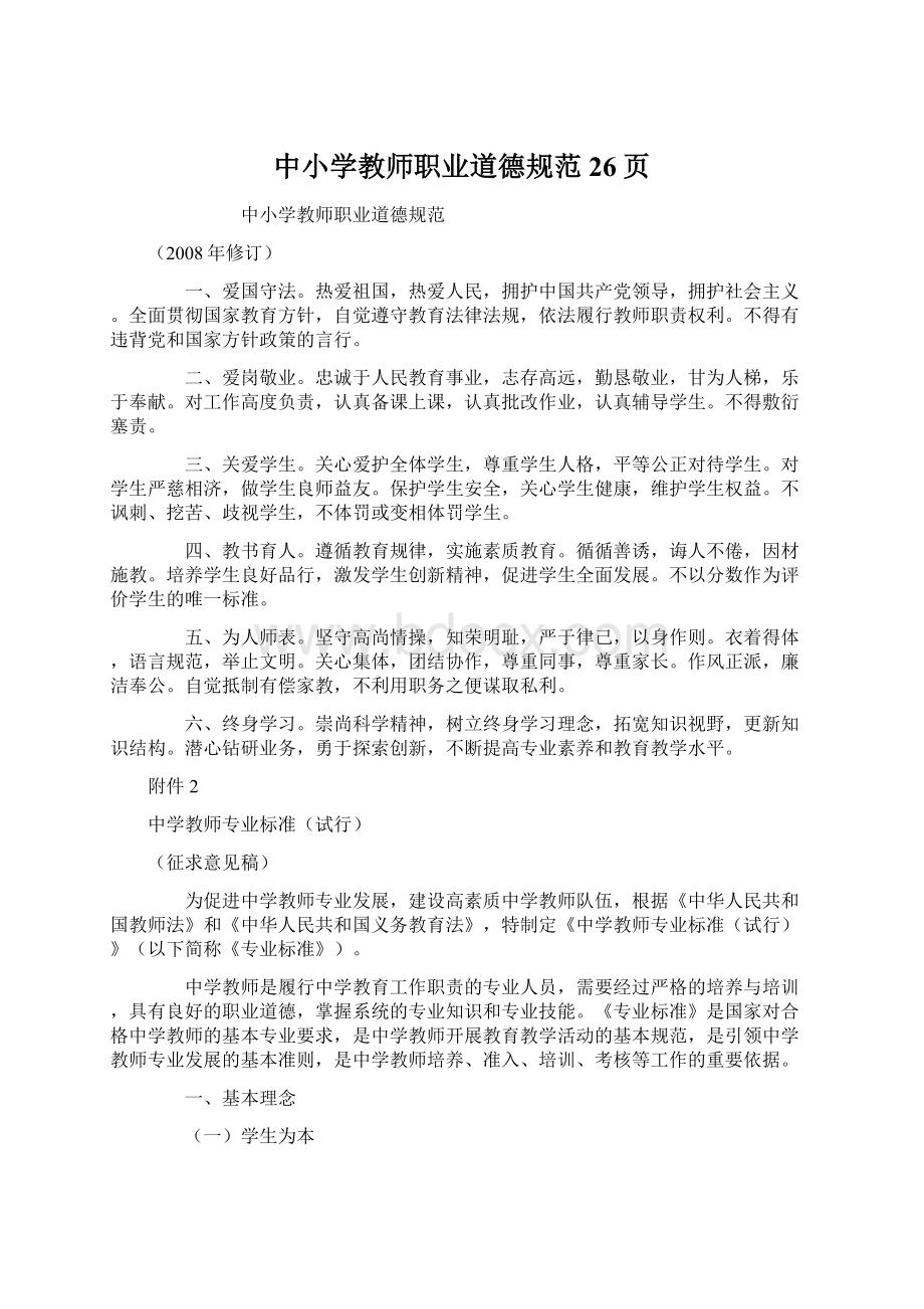 中小学教师职业道德规范26页.docx_第1页