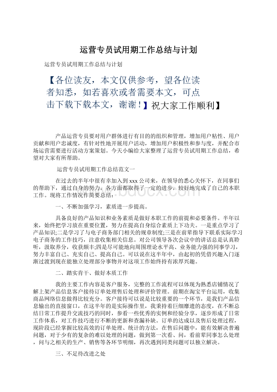 运营专员试用期工作总结与计划.docx_第1页