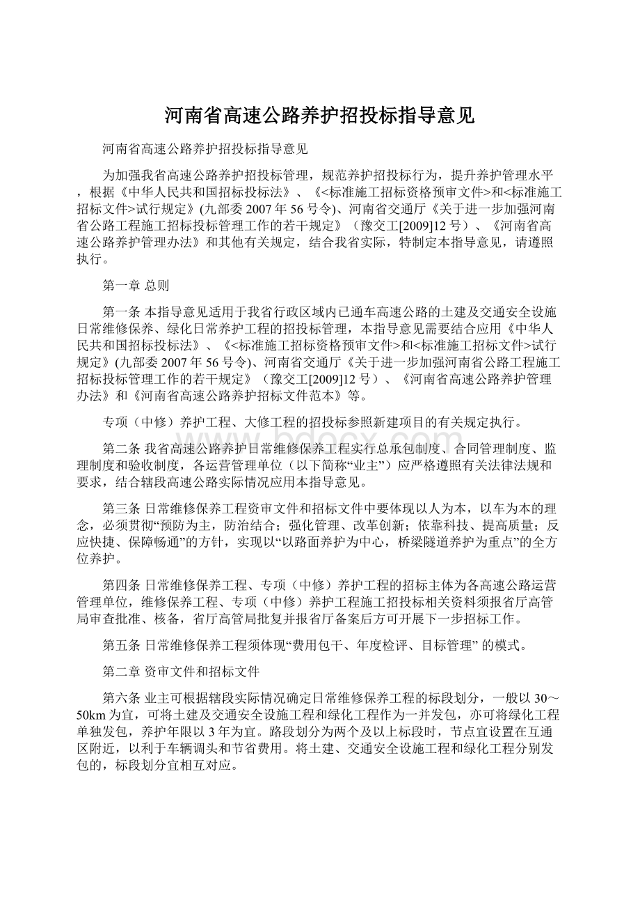 河南省高速公路养护招投标指导意见.docx_第1页