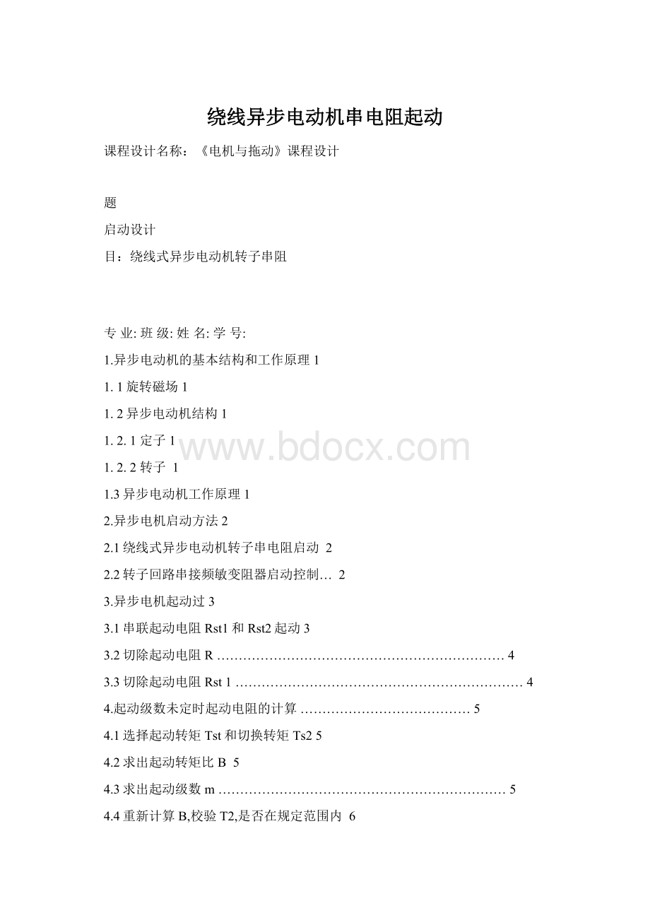 绕线异步电动机串电阻起动.docx_第1页