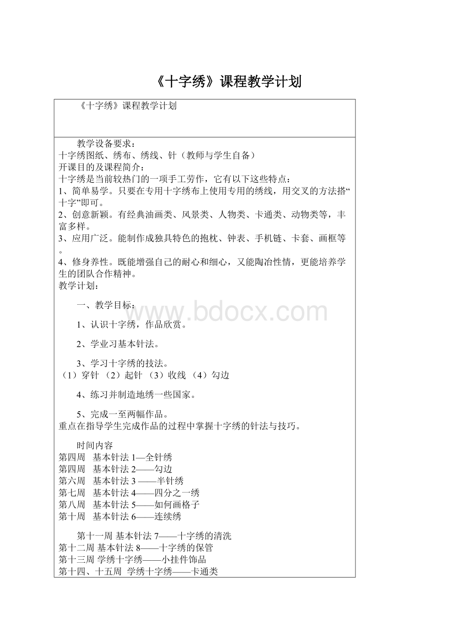 《十字绣》课程教学计划.docx_第1页