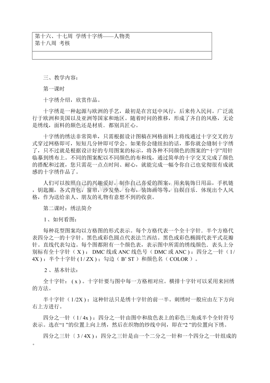 《十字绣》课程教学计划.docx_第2页