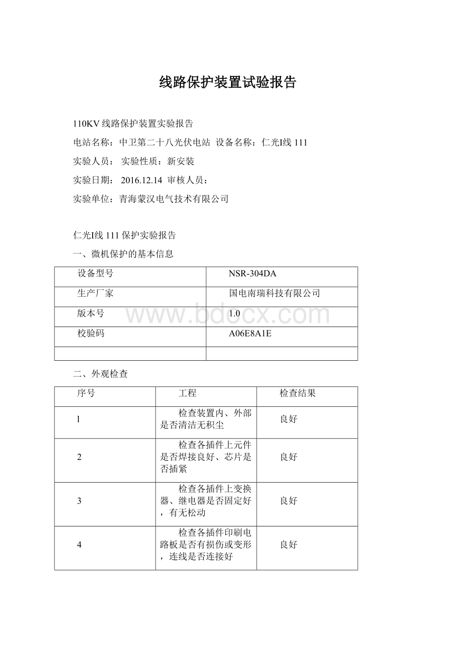 线路保护装置试验报告.docx_第1页