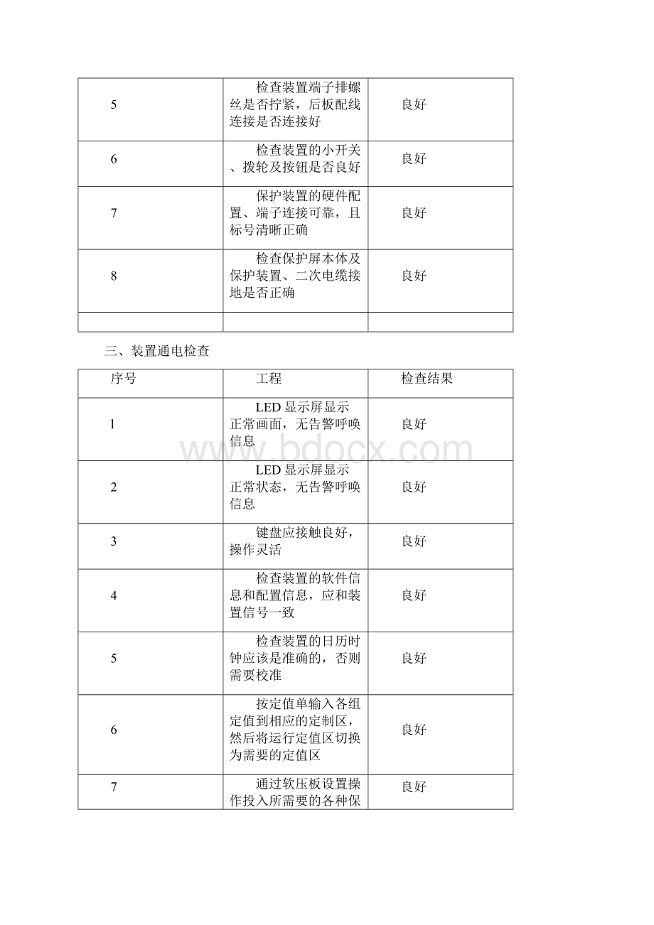 线路保护装置试验报告.docx_第2页