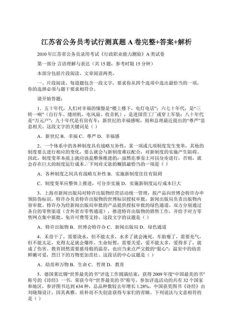 江苏省公务员考试行测真题A卷完整+答案+解析.docx