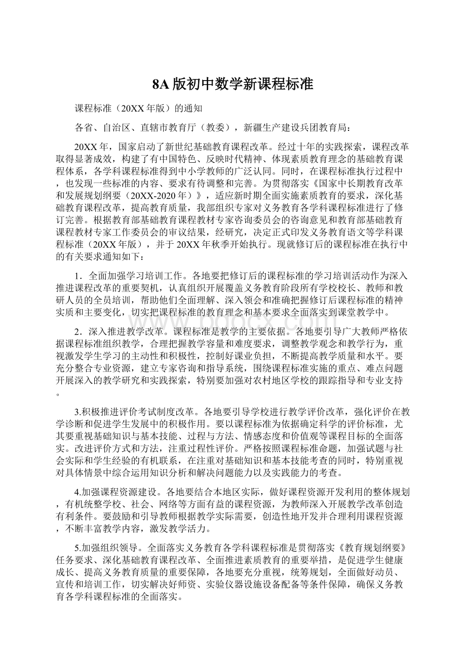 8A版初中数学新课程标准.docx