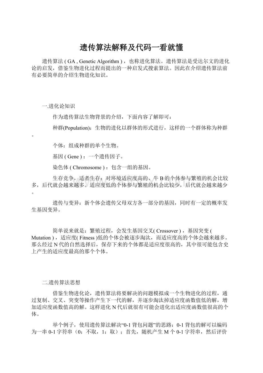 遗传算法解释及代码一看就懂.docx_第1页