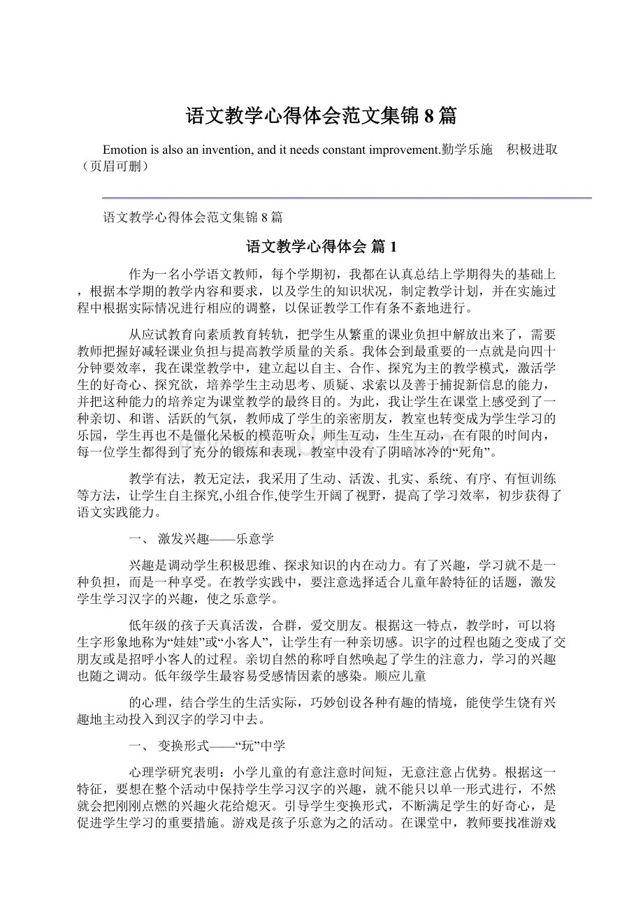 语文教学心得体会范文集锦8篇.docx_第1页