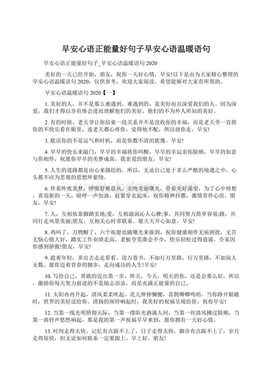 早安心语正能量好句子早安心语温暖语句.docx_第1页