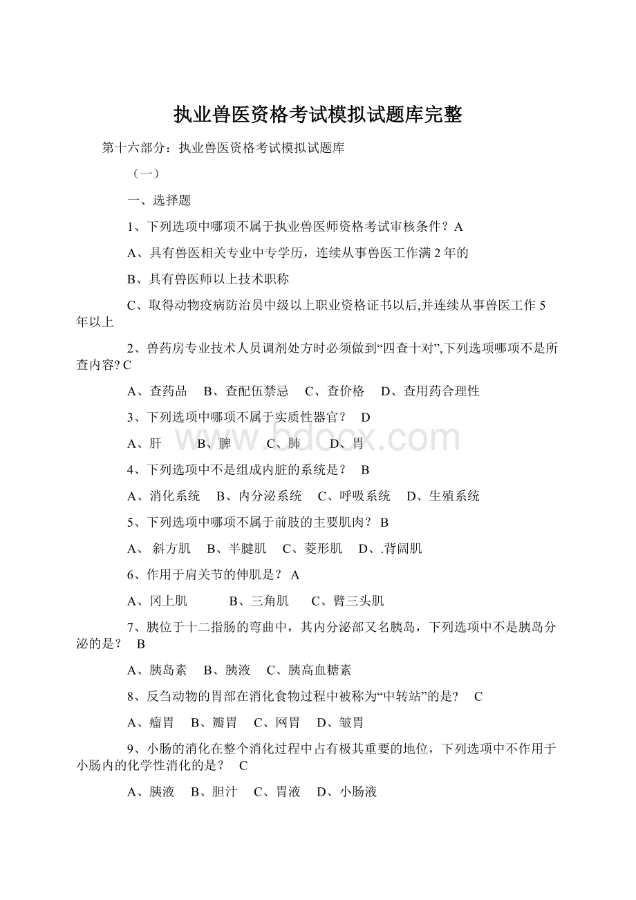 执业兽医资格考试模拟试题库完整.docx_第1页