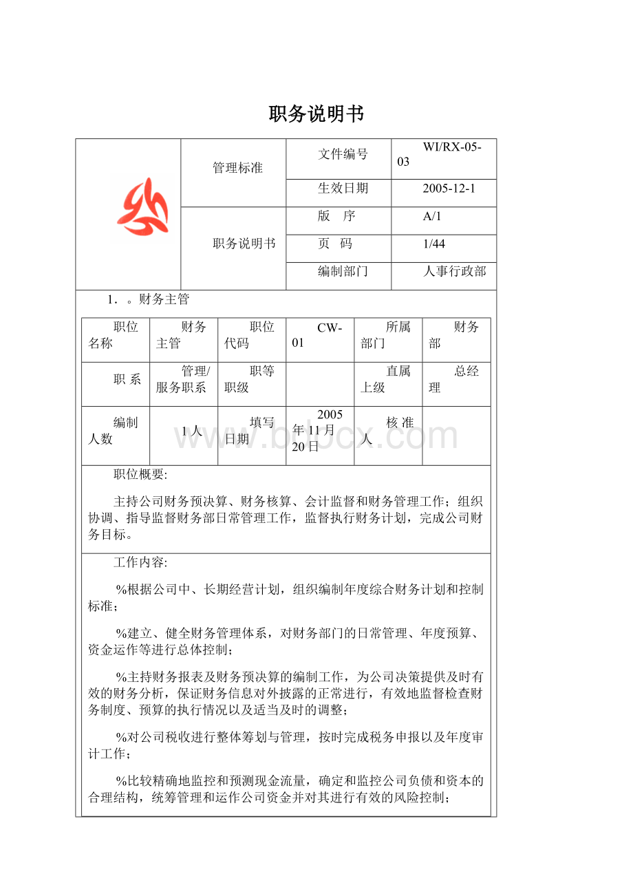 职务说明书.docx_第1页