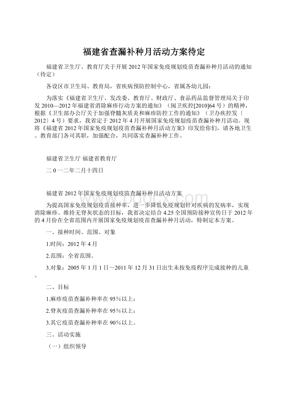 福建省查漏补种月活动方案待定.docx