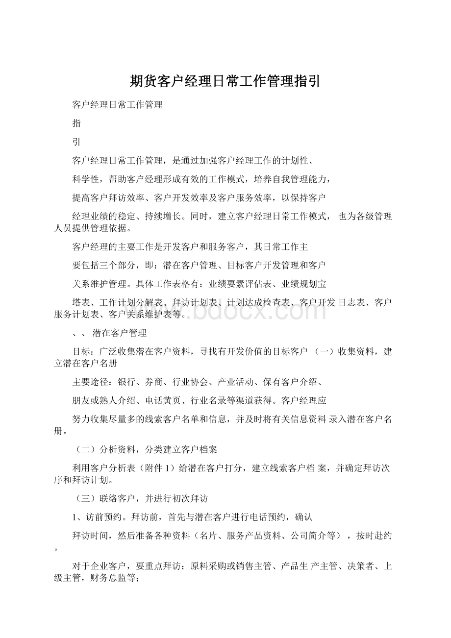 期货客户经理日常工作管理指引.docx