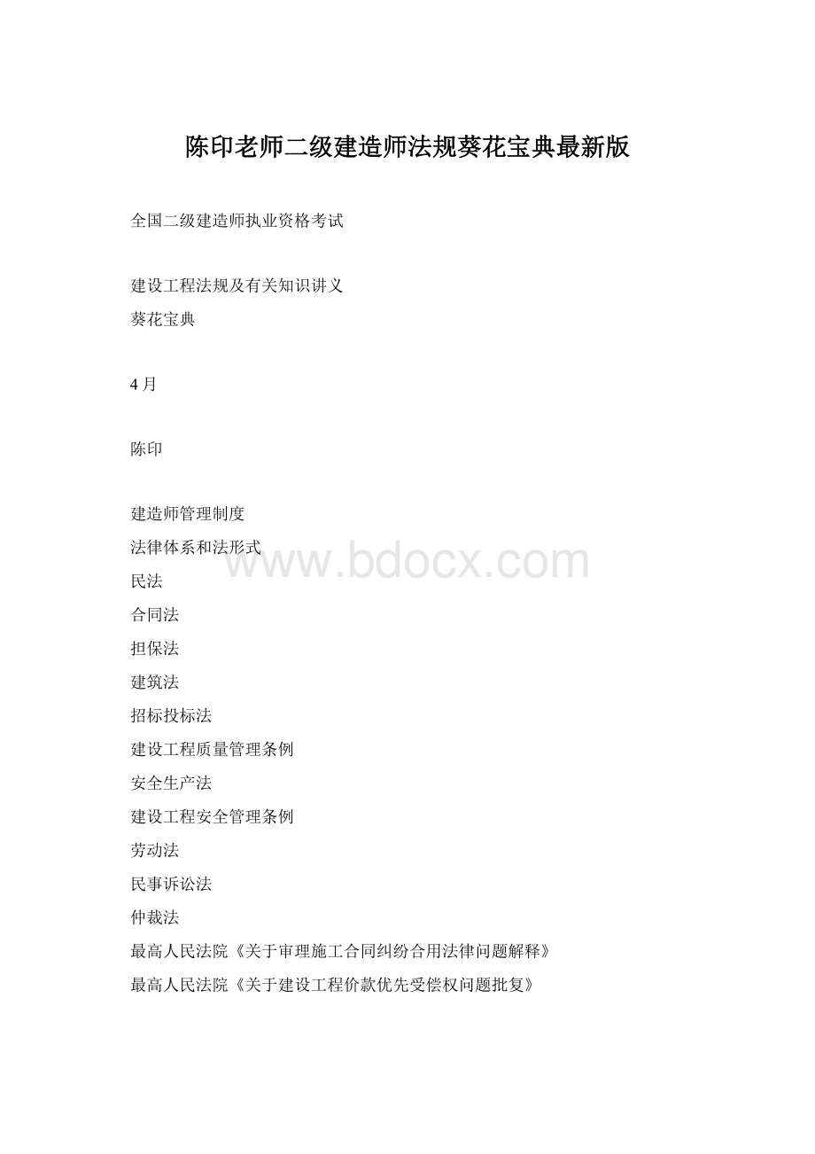 陈印老师二级建造师法规葵花宝典最新版.docx