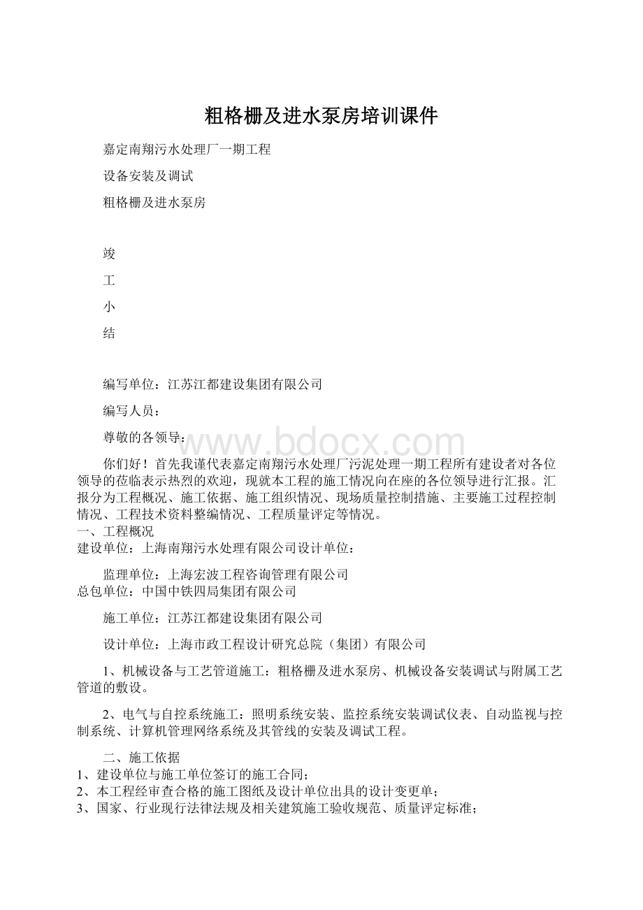 粗格栅及进水泵房培训课件.docx