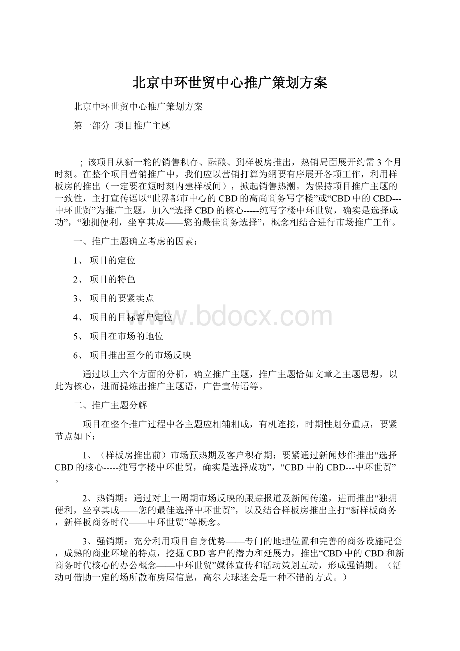 北京中环世贸中心推广策划方案.docx_第1页