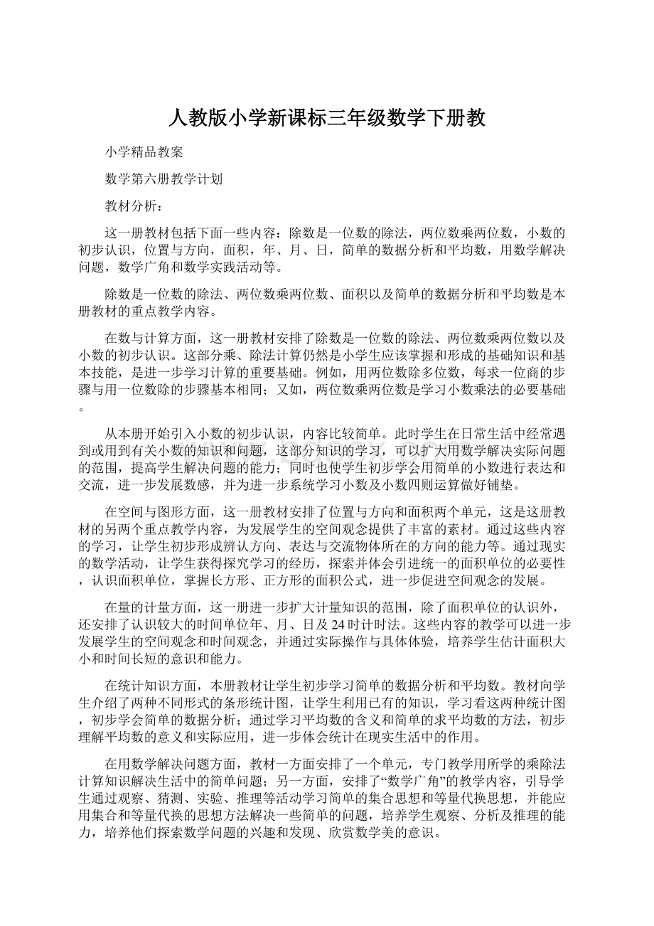 人教版小学新课标三年级数学下册教.docx