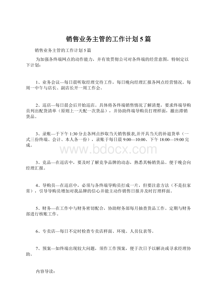 销售业务主管的工作计划5篇.docx_第1页