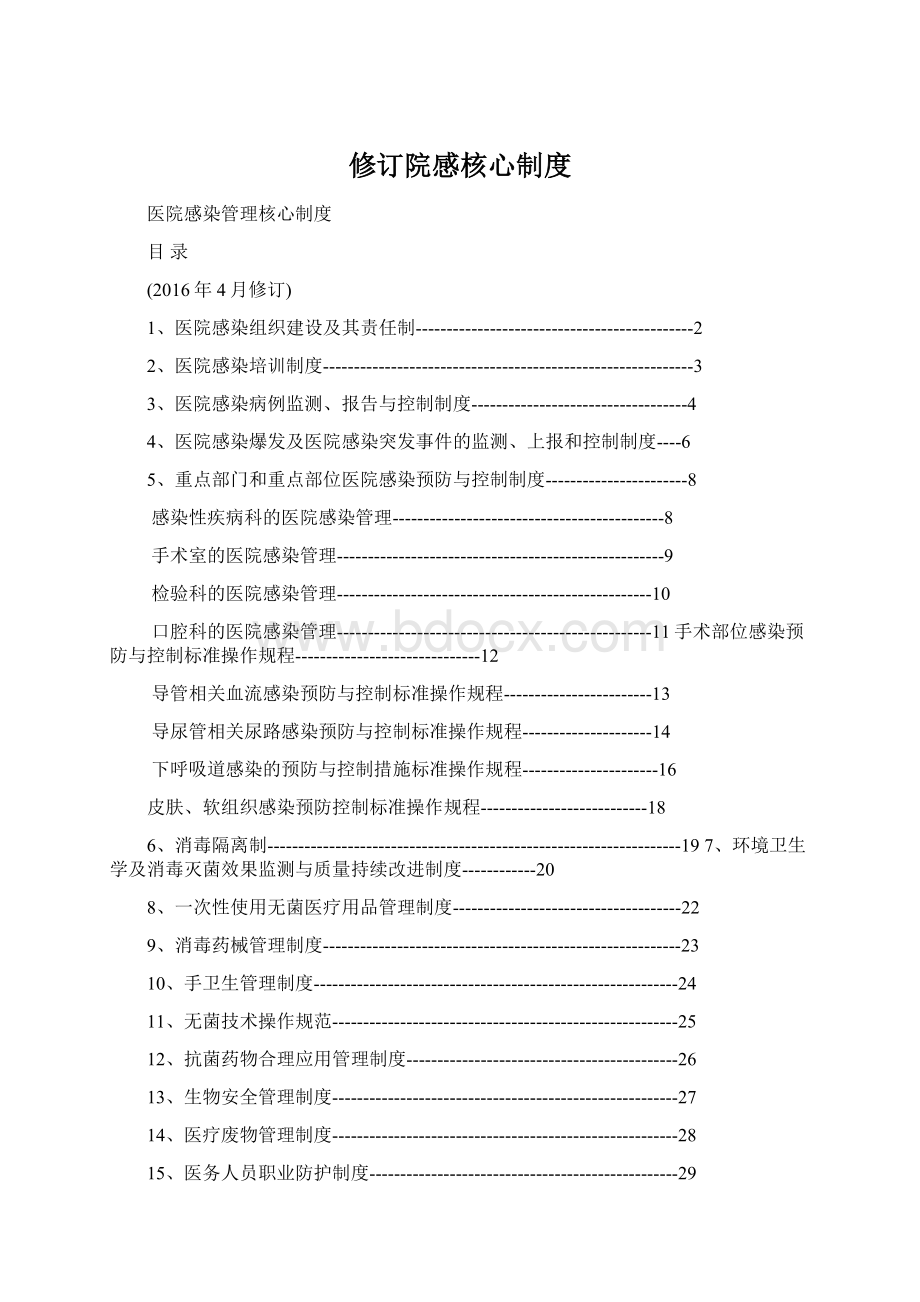 修订院感核心制度.docx_第1页