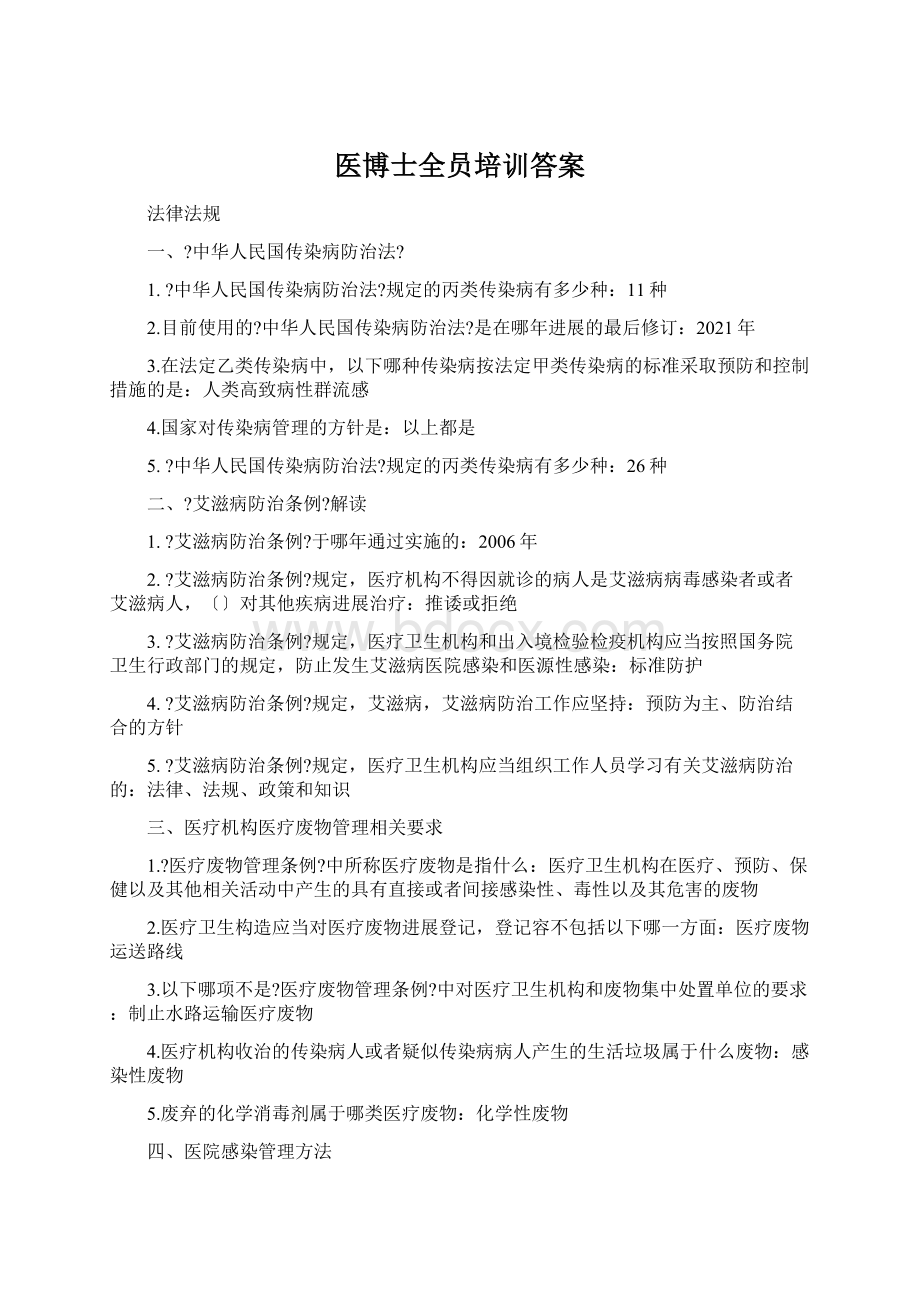 医博士全员培训答案.docx_第1页