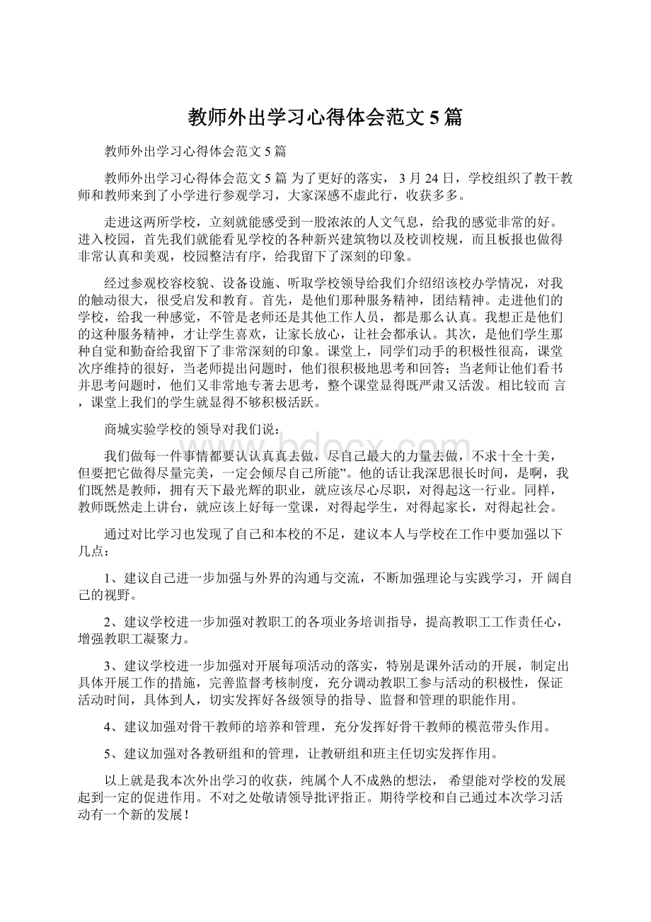 教师外出学习心得体会范文5篇.docx_第1页