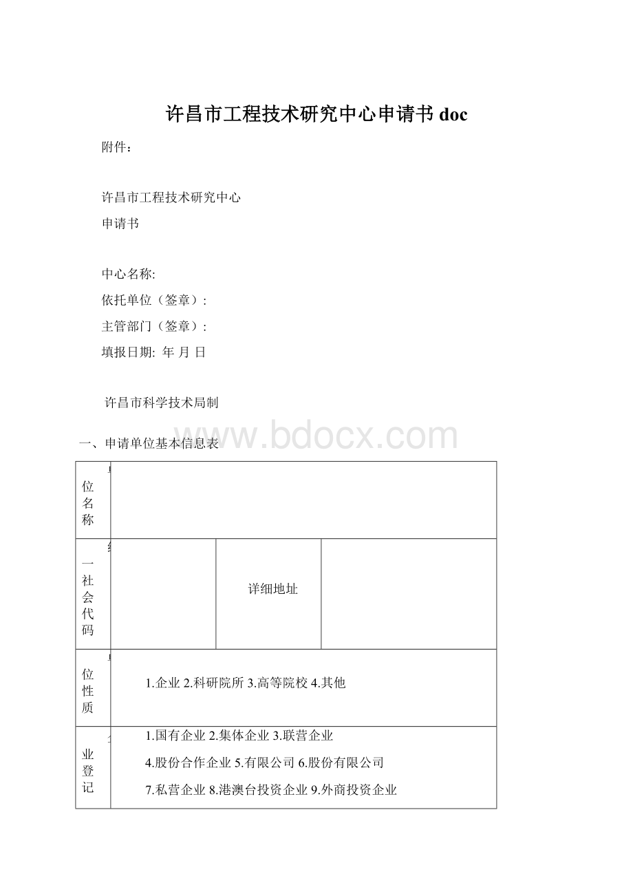 许昌市工程技术研究中心申请书doc.docx_第1页