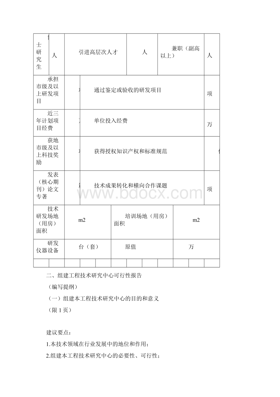 许昌市工程技术研究中心申请书doc.docx_第3页