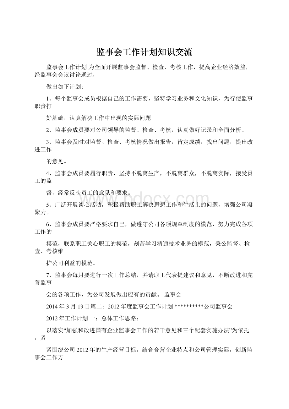 监事会工作计划知识交流.docx