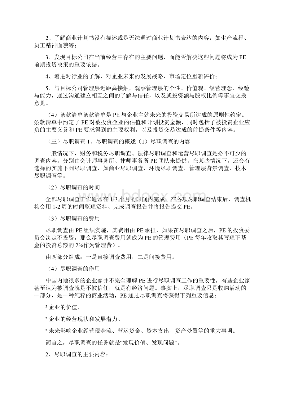 私募股权投资基金操作流程之欧阳主创编.docx_第2页