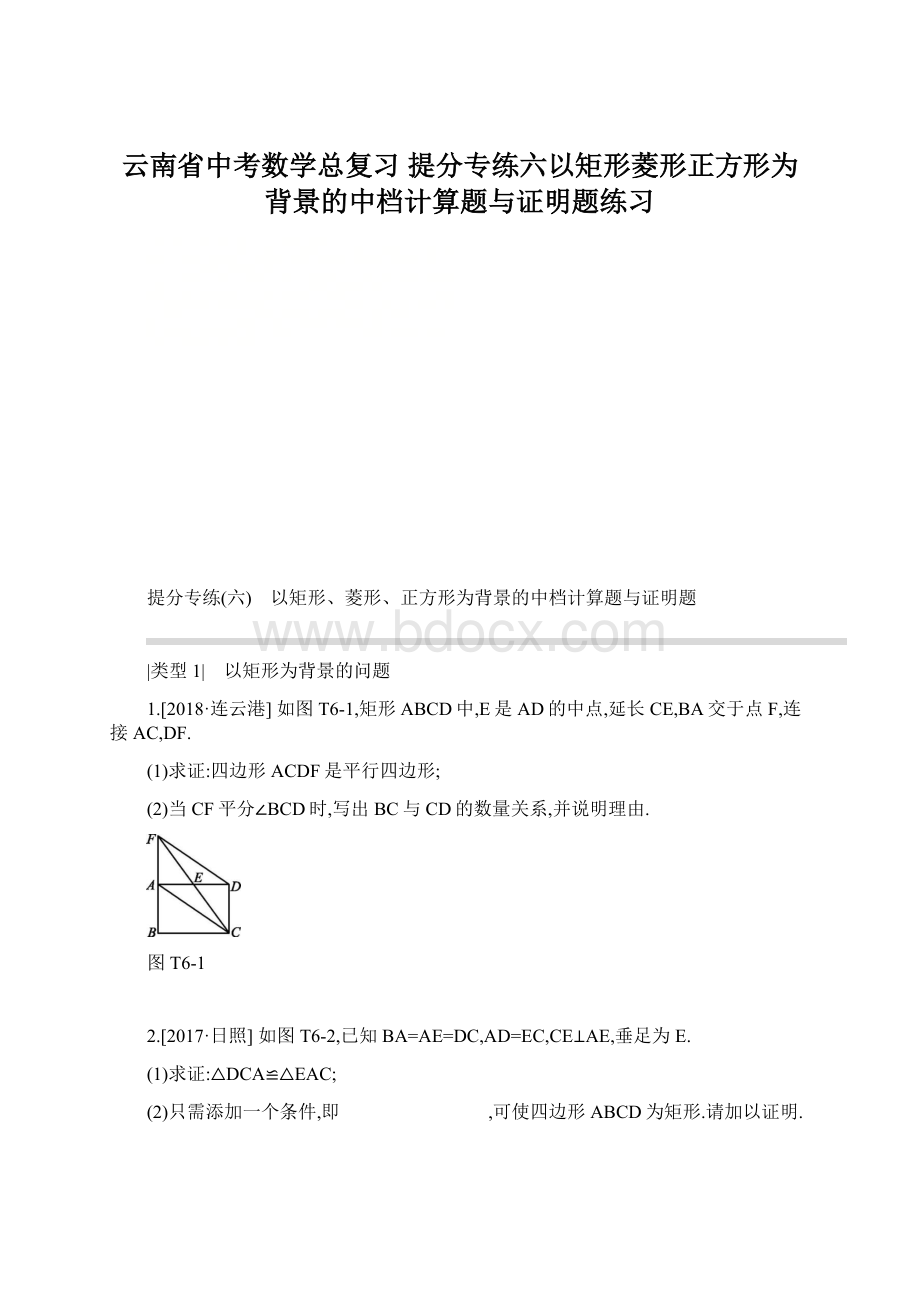 云南省中考数学总复习 提分专练六以矩形菱形正方形为背景的中档计算题与证明题练习.docx