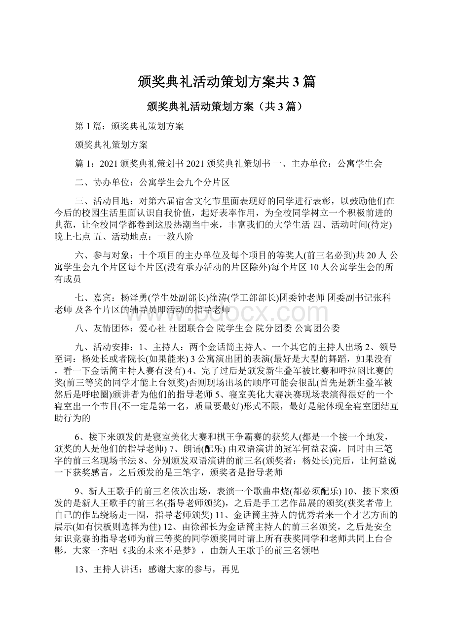 颁奖典礼活动策划方案共3篇.docx_第1页