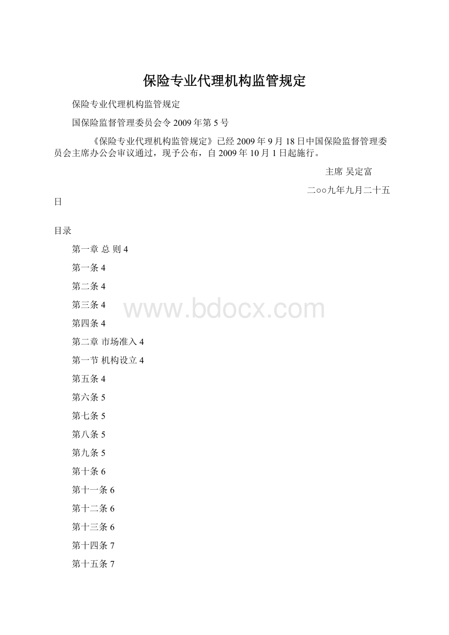 保险专业代理机构监管规定.docx_第1页