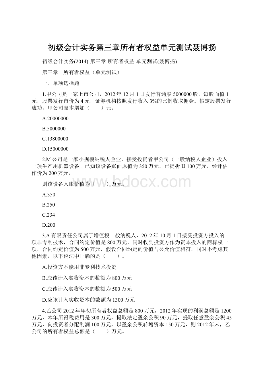 初级会计实务第三章所有者权益单元测试聂博扬.docx_第1页