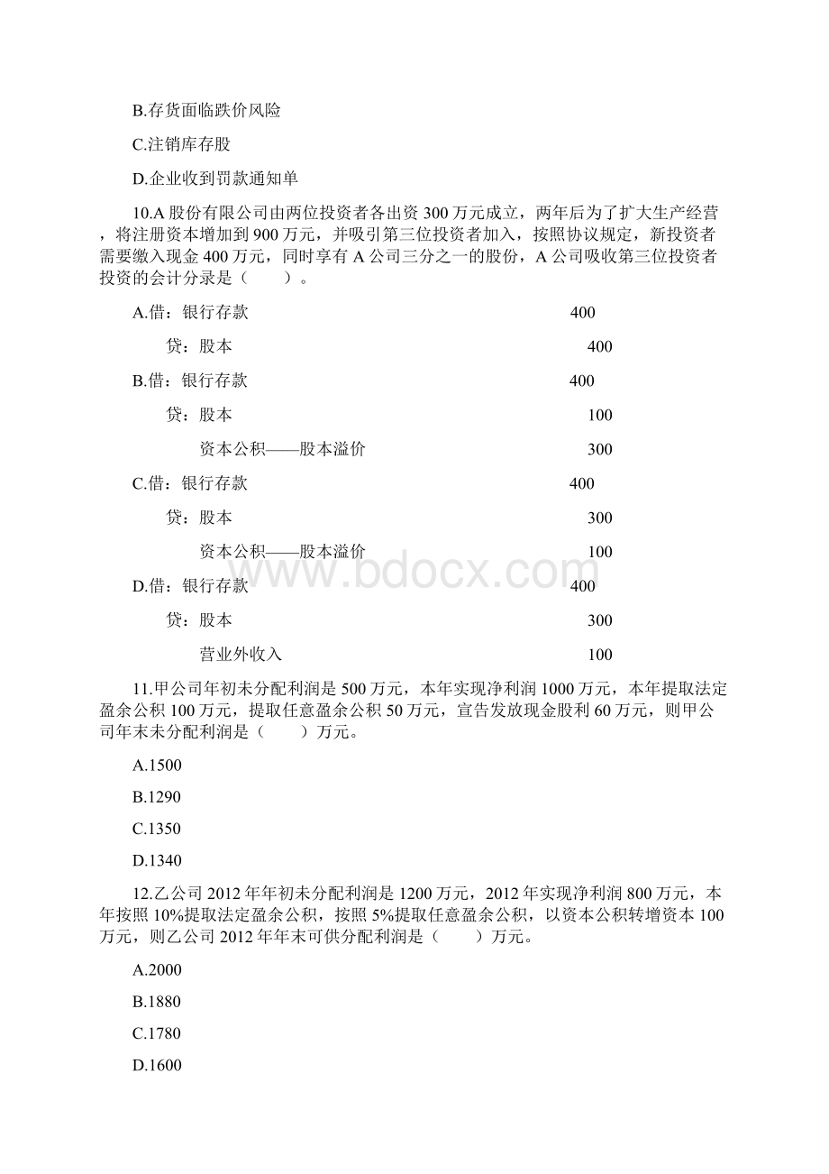 初级会计实务第三章所有者权益单元测试聂博扬.docx_第3页