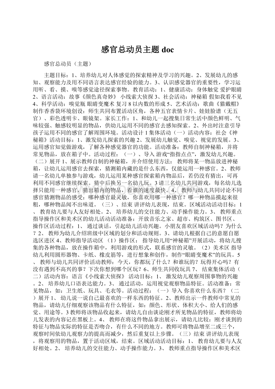 感官总动员主题doc.docx_第1页