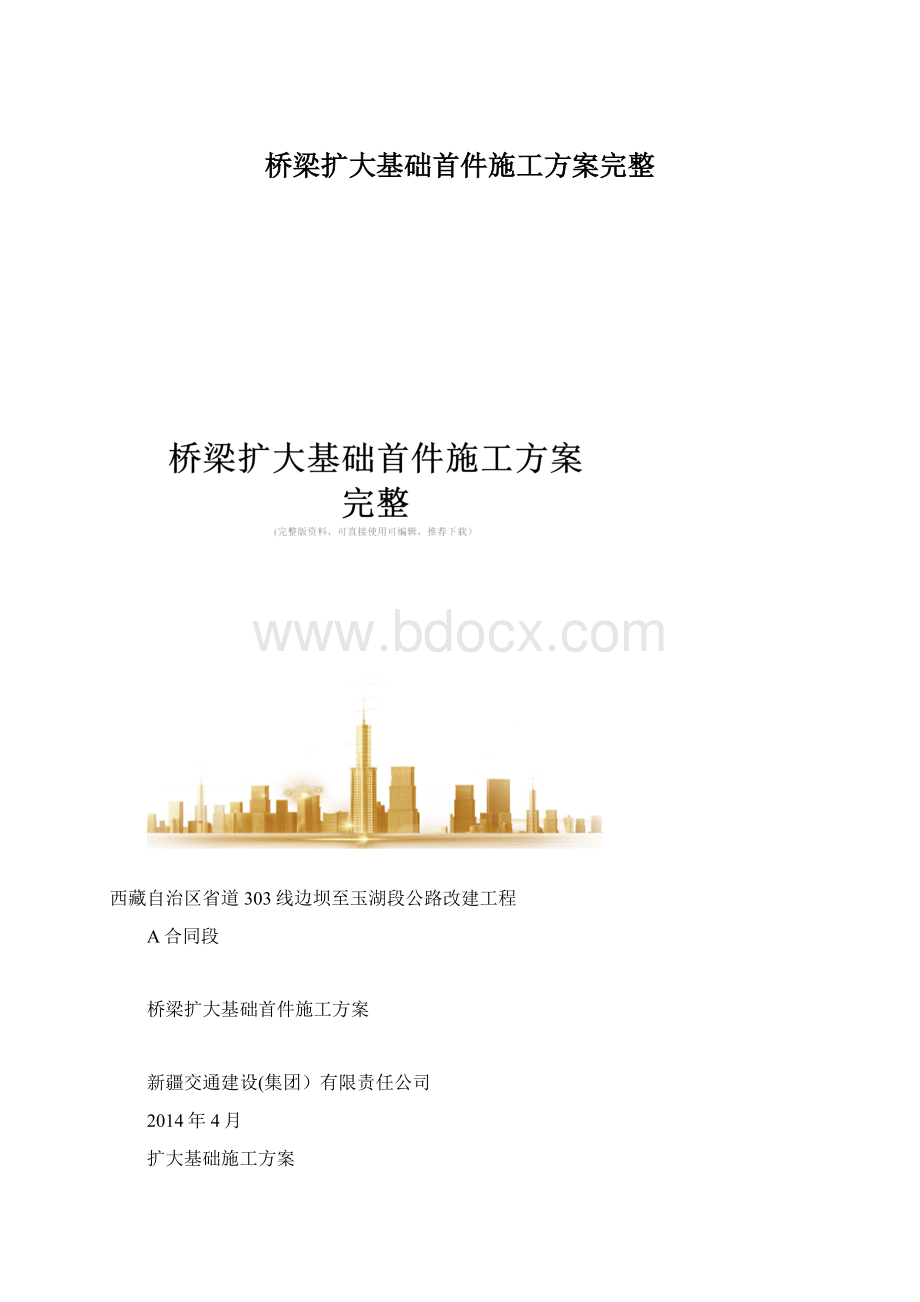 桥梁扩大基础首件施工方案完整.docx_第1页