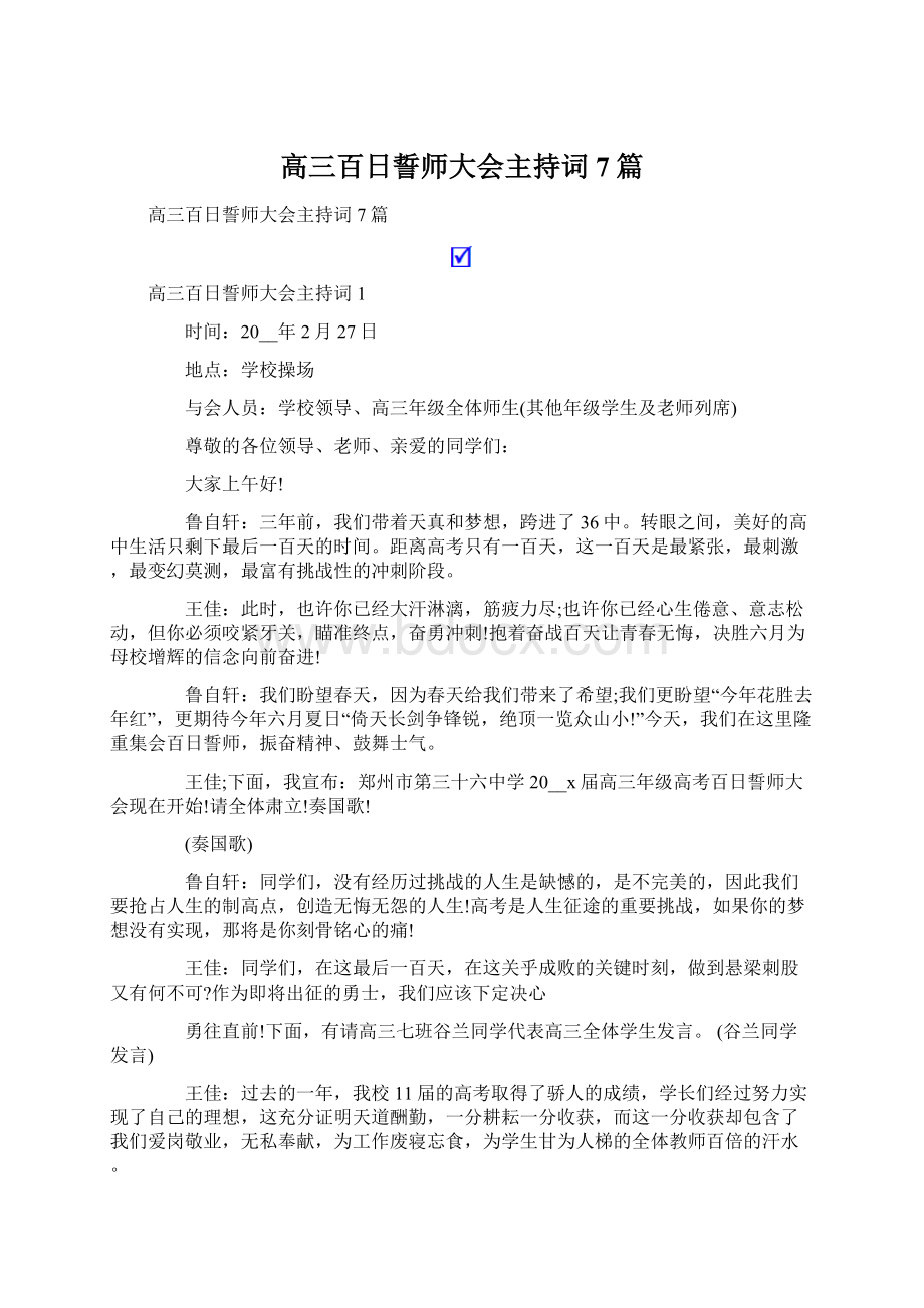 高三百日誓师大会主持词7篇.docx