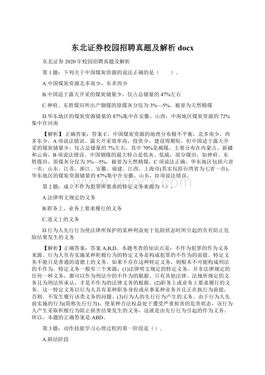 东北证券校园招聘真题及解析docx.docx