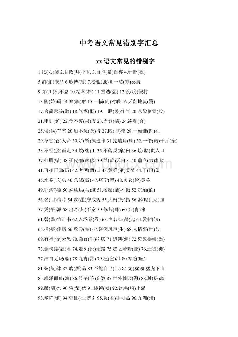 中考语文常见错别字汇总.docx_第1页