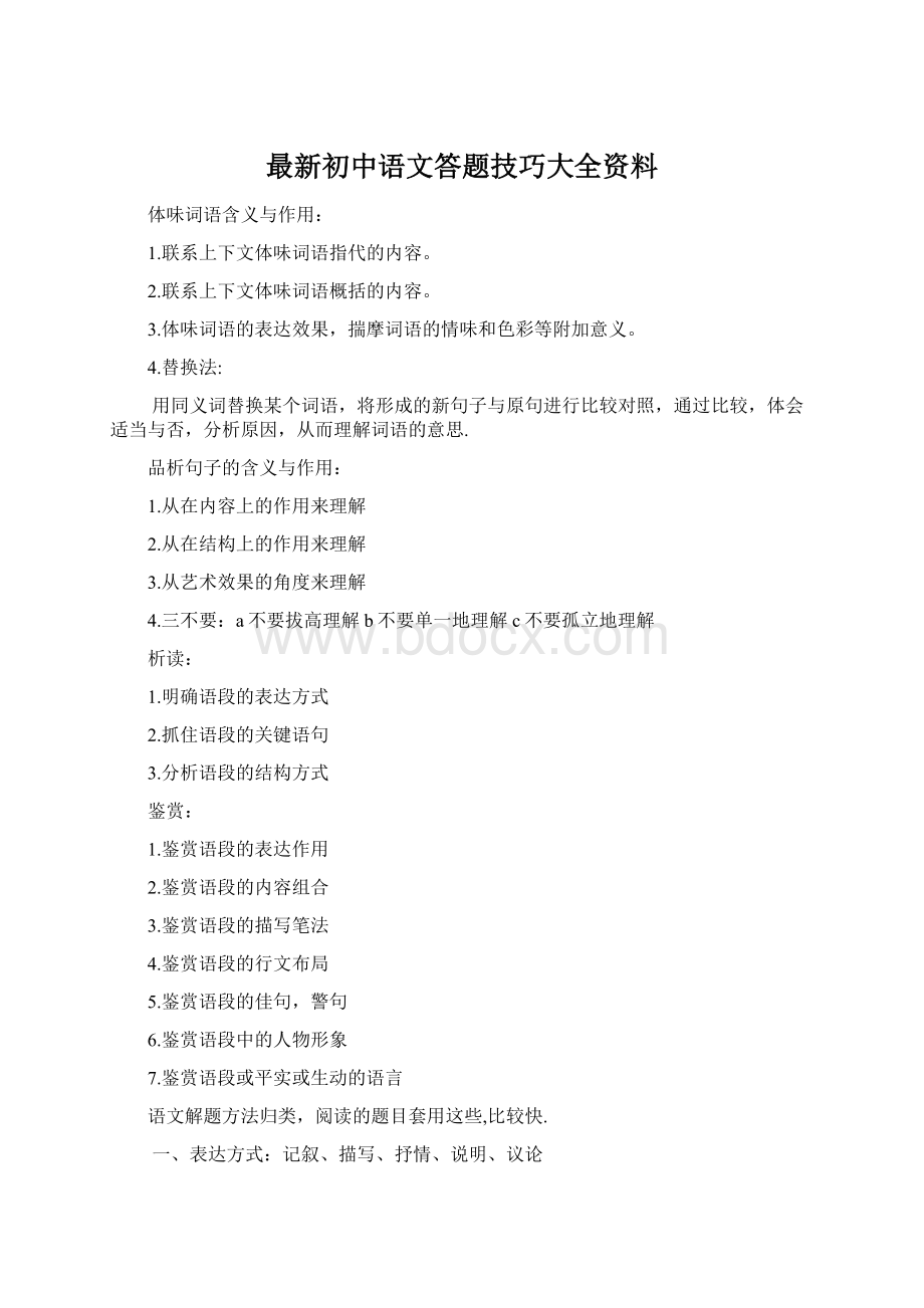 最新初中语文答题技巧大全资料.docx