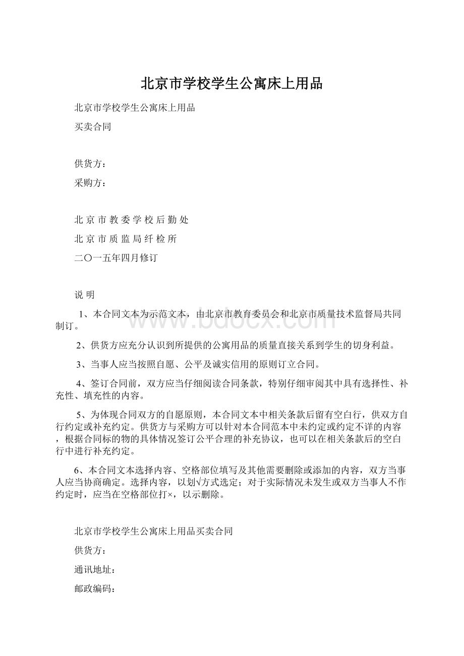 北京市学校学生公寓床上用品.docx_第1页