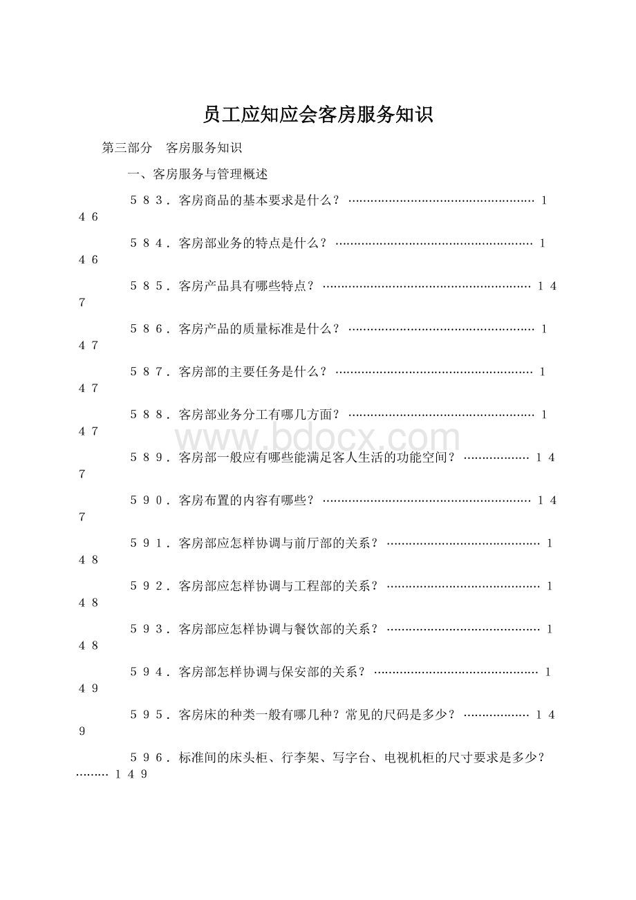 员工应知应会客房服务知识.docx_第1页