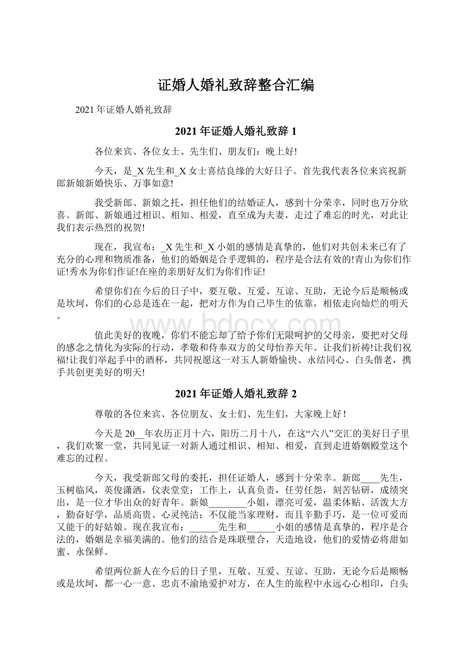 证婚人婚礼致辞整合汇编.docx_第1页