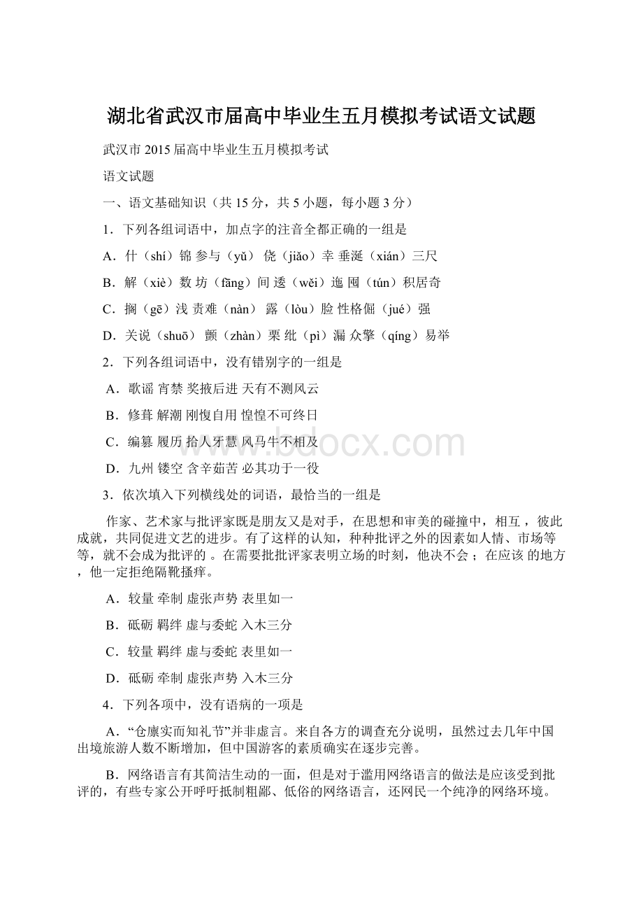 湖北省武汉市届高中毕业生五月模拟考试语文试题.docx_第1页